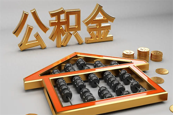 枣阳找人提取公积金流程（找人提取公积金流程视频）