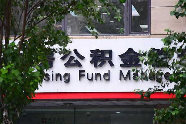 枣阳2025年公积金提取政策（重庆2025年公积金提取政策）