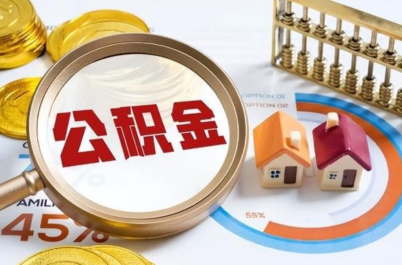 枣阳离职后能取公积金吗（离职后可不可以取公积金）