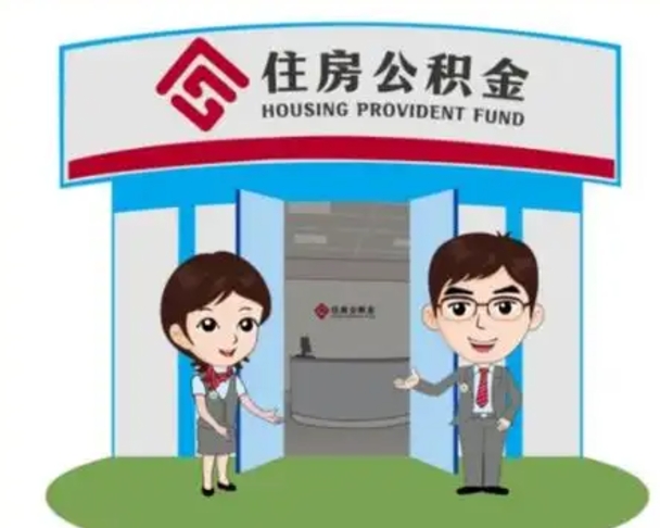 枣阳找人提取公积金流程（找人提取公积金流程视频）